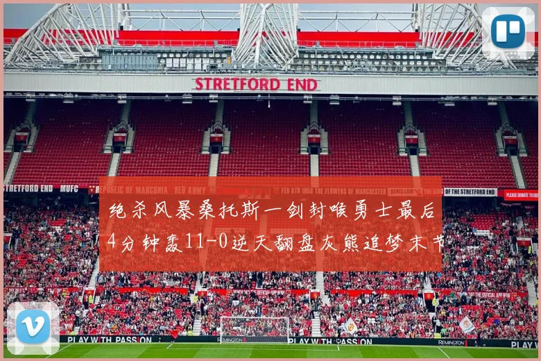 绝杀风暴桑托斯一剑封喉勇士最后4分钟轰11-0逆天翻盘灰熊追梦末节坐冷板凳成转折